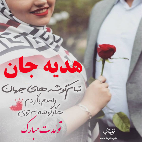 عکس نوشته تولدت مبارک هدیه جون