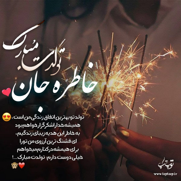 عکس نوشته تولدت مبارک خاطره جان