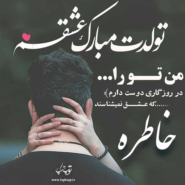 عکس نوشته تولدت مبارک به اسم خاطره