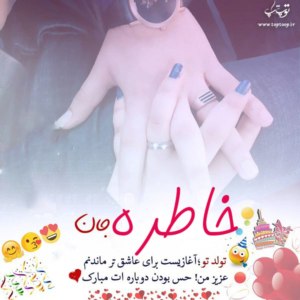 عکس نوشته خاطره عزیزم تولدت مبارک