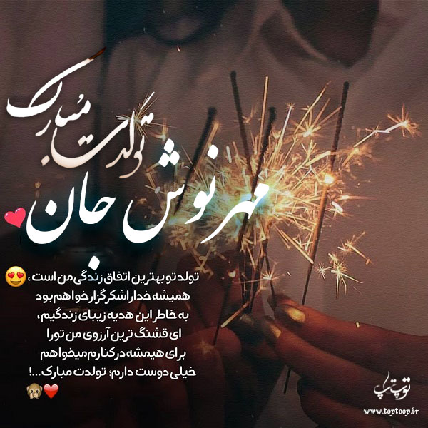 عکس نوشته تولدت مبارک مهرنوش جان