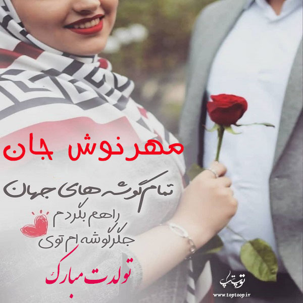 عکس نوشته تولدت مبارک به اسم مهرنوش