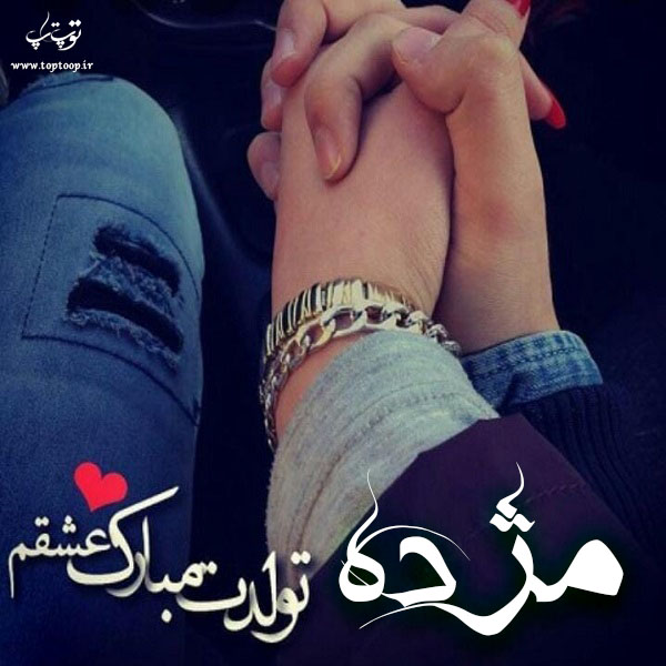 عکس عاشقانه تولدت مبارک مژده