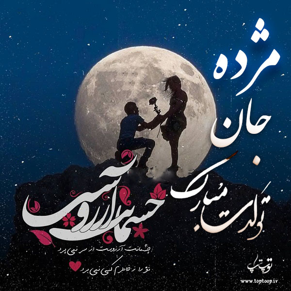 عکس نوشته مژده جان تولدت مبارک