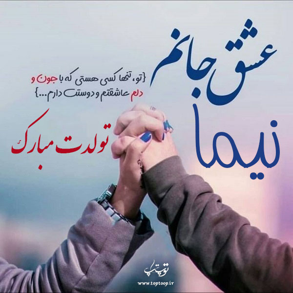 عکس نوشته تولدت مبارک نیما جان