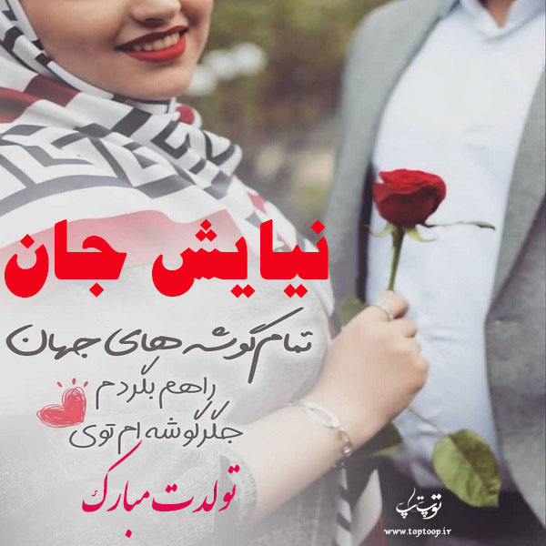 عکس نوشته نیایش تولدت مبارک