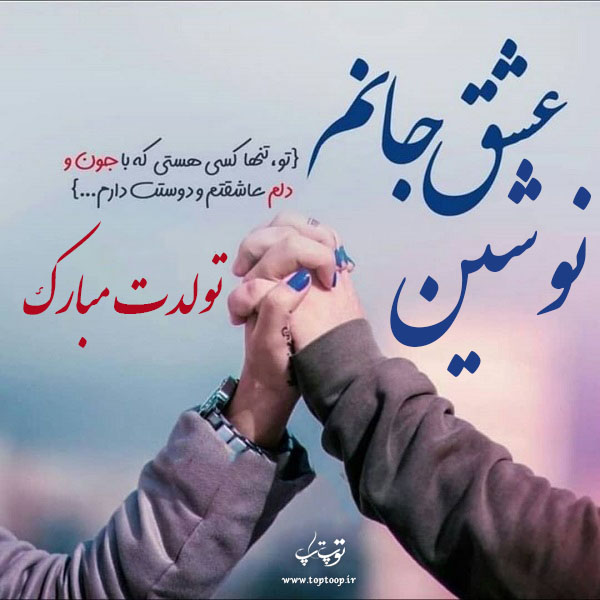 عکس نوشته نوشین عزیزم تولدت مبارک