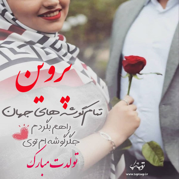 عکس نوشته پروین جان تولدت مبارک