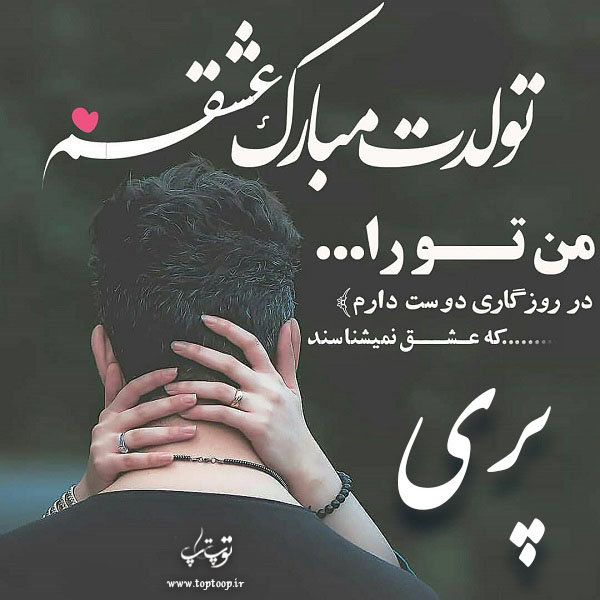 تصاویر عاشقانه تبریک تولد اسم پری