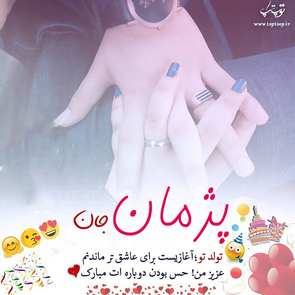 عکس نوشته تولدت مبارک پژمان جان