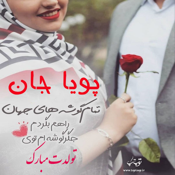 عکس نوشته پویا جان تولدت مبارک