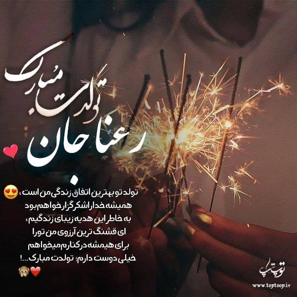 عکس نوشته رعنا جان تولدت مبارک