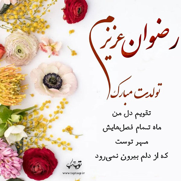 عکس نوشته رضوان تولدت مبارک