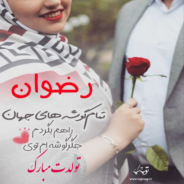 عکس نوشته رضوان جان تولدت مبارک