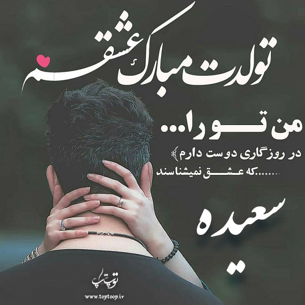 عکس عاشقانه تولدت مبارک سعیده