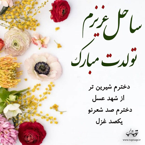 عکس نوشته ساحل عزیزم تولدت مبارک