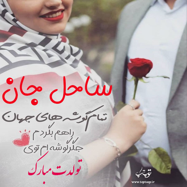 عکس نوشته تولدت مبارک ساحل جون