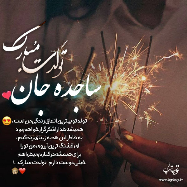 عکس نوشته تولدت مبارک ساجده جونم