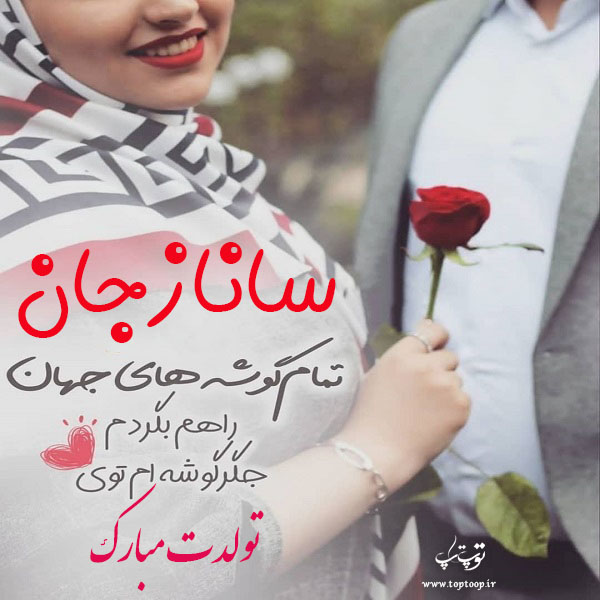 عکس نوشته ساناز جان تولدت مبارک