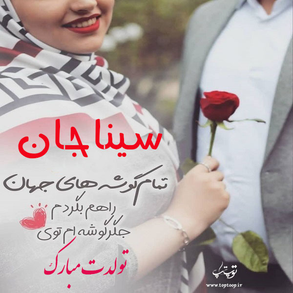 عکس نوشته سینا عزیزم تولدت مبارک