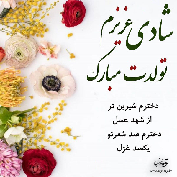 عکس نوشته شادی عزیزم تولدت مبارک