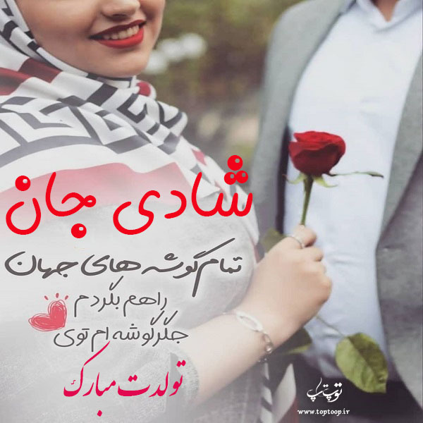 عکس نوشته شادی جون تولدت مبارک