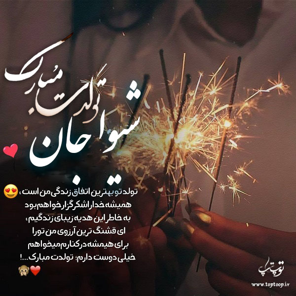 عکس نوشته جدید تولدت مبارک شیوا