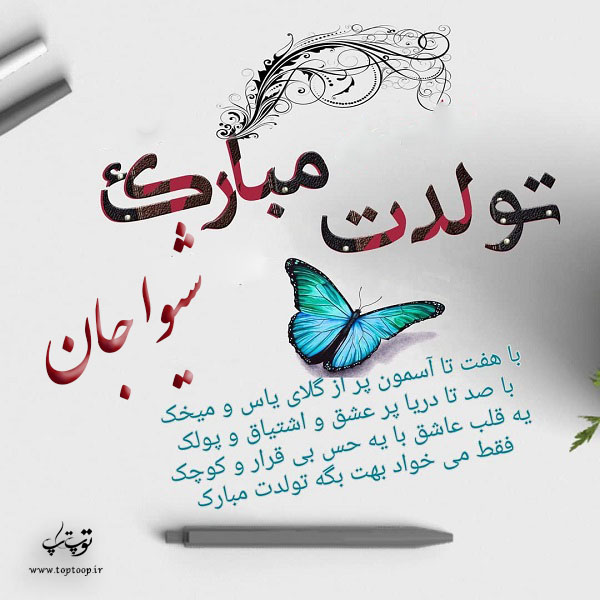 عکس نوشته شیوا تولدت مبارک