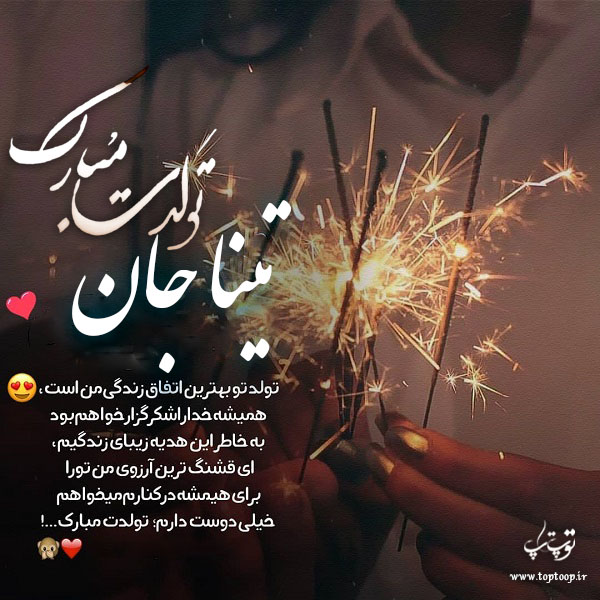 عکس نوشته تینا تولدت مبارک