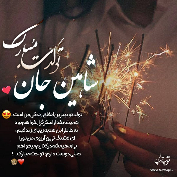 عکس نوشته تولدت مبارک شاهین