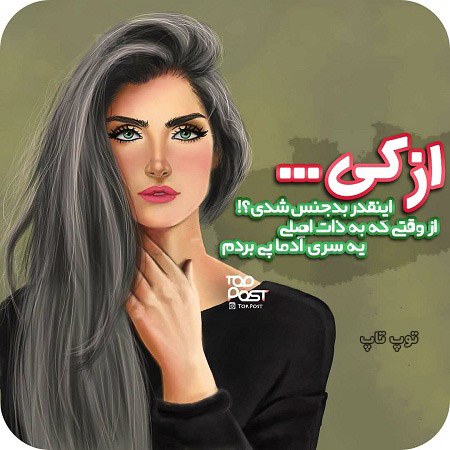 عکس نوشته دخترونه درباره بعضی آدما