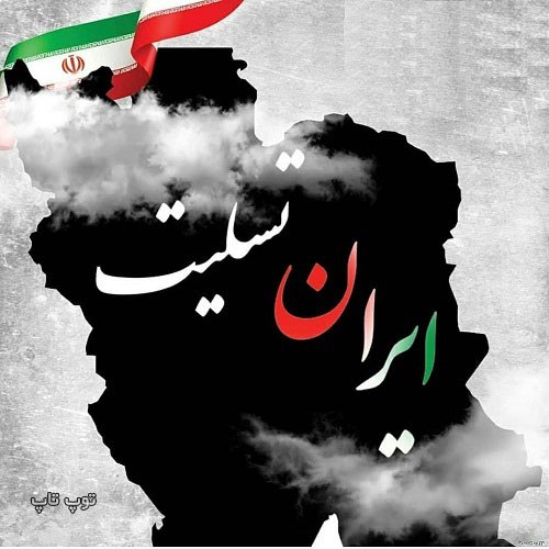 عکس نوشته تسلیت سقوط هواپیمای اوکراین