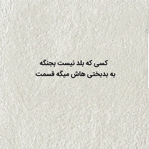 متن برای پروفایل 99 جدید متن برای پروفایل 99 جدید