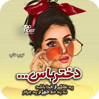 عکس نوشته دخترونه دختر باس 2020 جدید عکس نوشته دخترونه دختر باس 2020 جدید