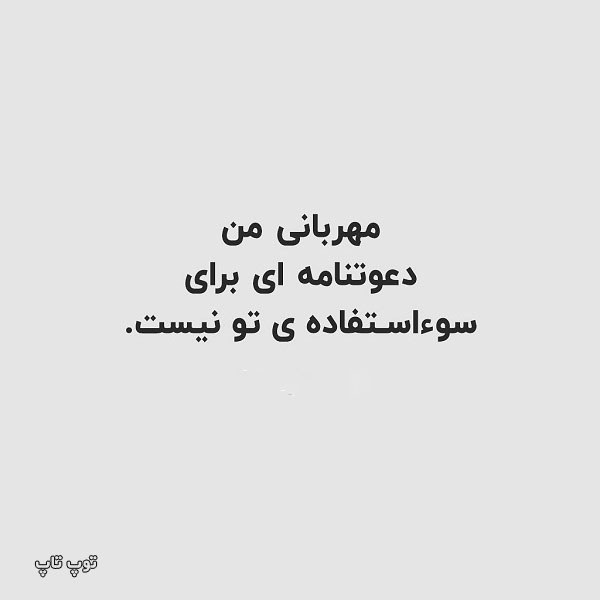 عکس نوشته سوءاستفاده از مهربانی + متن