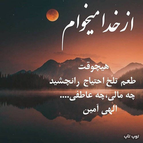 عکس نوشته از خدا میخوام