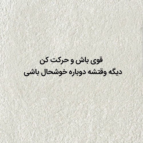 متن پروفایل در مورد قوی بودن متن پروفایل در مورد قوی بودن