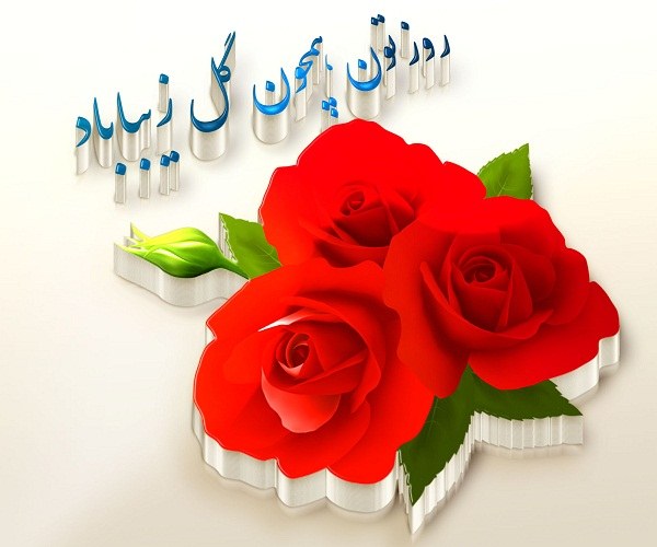 عکس نوشته سلام روزتون خوش