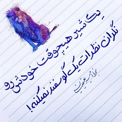 عکس نوشته یه شیر