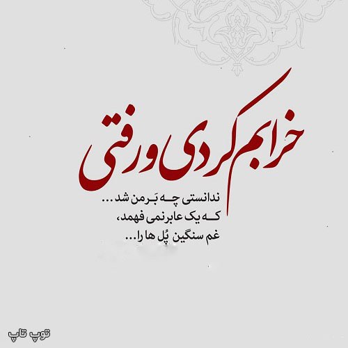 عکس نوشته خرابم کردی و رفتی