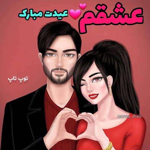 عکس نوشته عاشقانه عشقم عیدت مبارک (99)