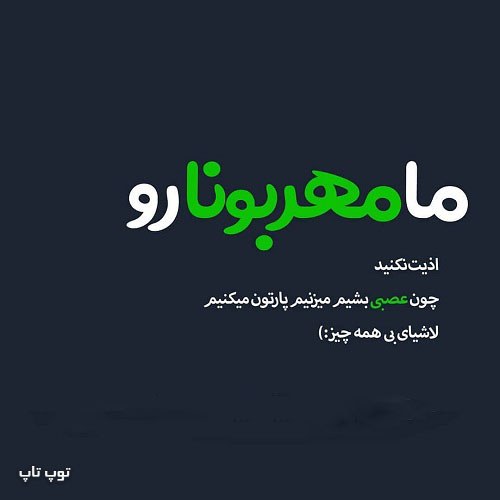 عکس نوشته درباره مهربونا