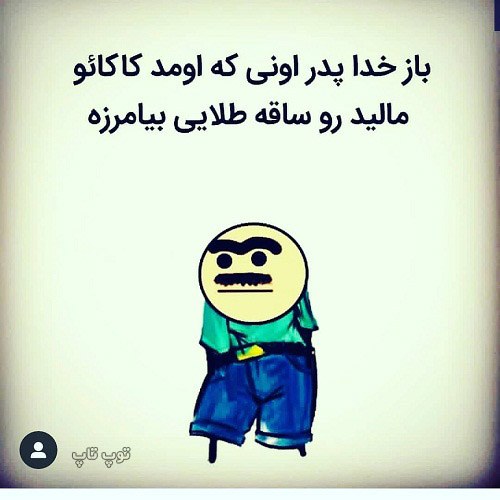 عکس نوشته خنده دار برای استوری