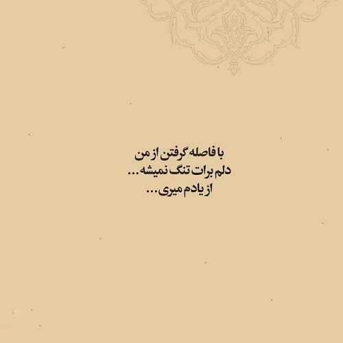 متن پروفایل در مورد فاصله گرفتن متن پروفایل در مورد فاصله گرفتن