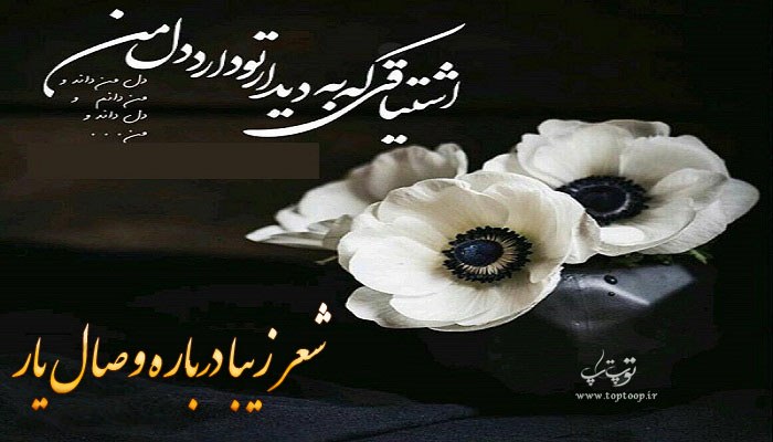 شعر زیبا درباره وصال یار (2)