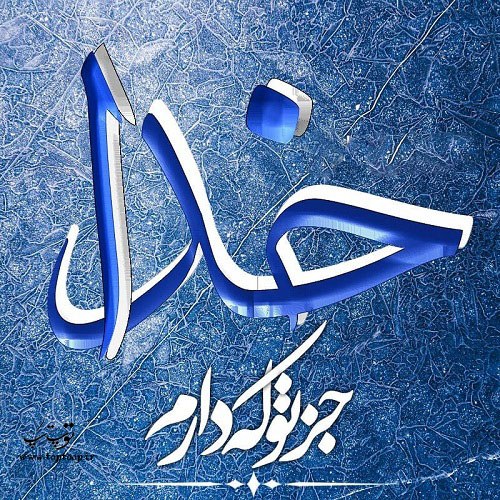 شعر زیبا درمورد خداشناسی