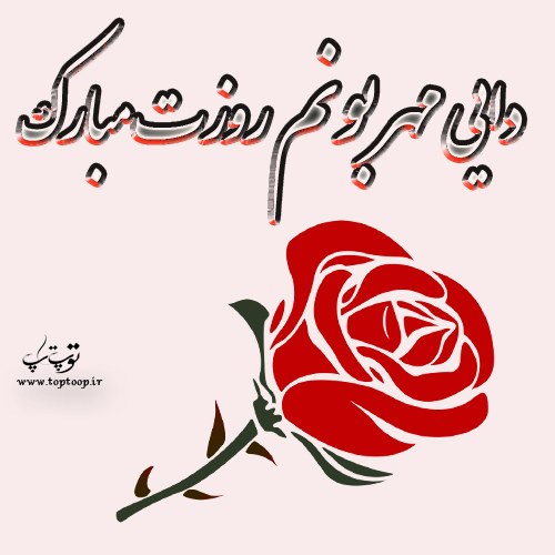 عکس نوشته دایی عزیزم روزت مبارک