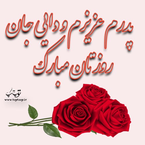 عکس نوشته پدر و دایی عزیزم روزتان مبارک