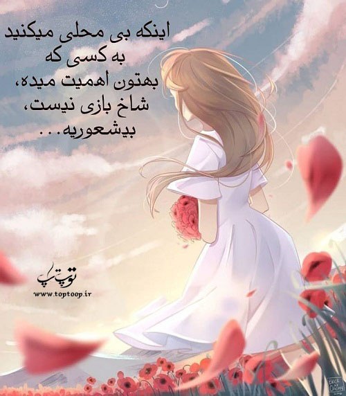 شعر عاشقانه بی توجهی معشوق