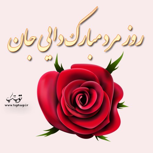 عکس نوشته روز مرد مبارک دایی جان